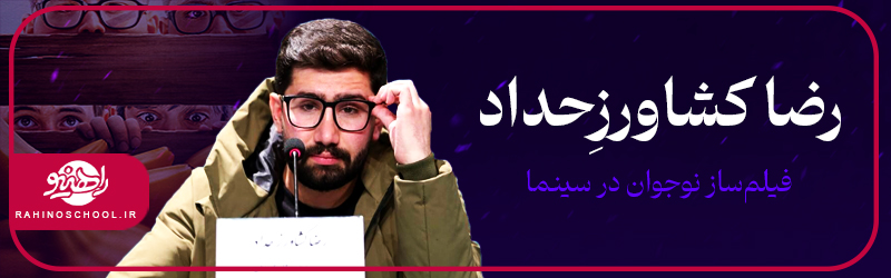 فیلم‌ساز نوجوان در سینمای ایران | رضا کشاورز حداد