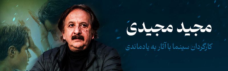 کارگردان سینما با آثار به یاد ماندنی