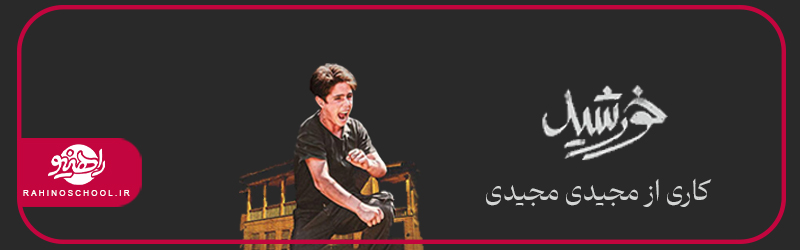 بازیگری روح الله زمانی در خورشید