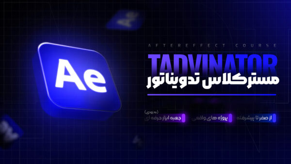 مسترکلاس تدویناتور